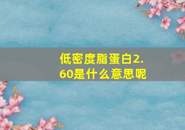 低密度脂蛋白2.60是什么意思呢