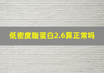 低密度脂蛋白2.6算正常吗