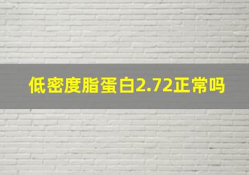 低密度脂蛋白2.72正常吗