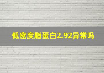 低密度脂蛋白2.92异常吗