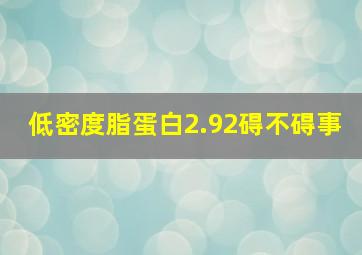 低密度脂蛋白2.92碍不碍事