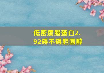 低密度脂蛋白2.92碍不碍胆固醇