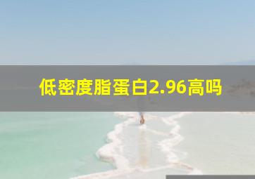 低密度脂蛋白2.96高吗