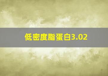 低密度脂蛋白3.02