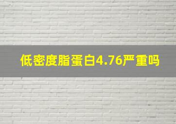 低密度脂蛋白4.76严重吗