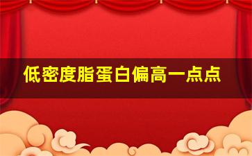 低密度脂蛋白偏高一点点