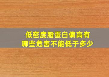 低密度脂蛋白偏高有哪些危害不能低于多少