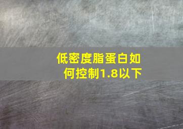 低密度脂蛋白如何控制1.8以下