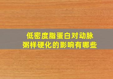 低密度脂蛋白对动脉粥样硬化的影响有哪些