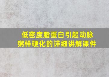 低密度脂蛋白引起动脉粥样硬化的详细讲解课件