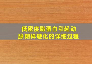 低密度脂蛋白引起动脉粥样硬化的详细过程