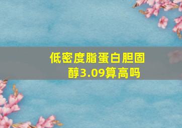 低密度脂蛋白胆固醇3.09算高吗