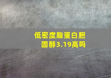 低密度脂蛋白胆固醇3.19高吗