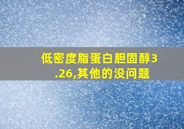 低密度脂蛋白胆固醇3.26,其他的没问题