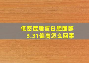 低密度脂蛋白胆固醇3.31偏高怎么回事