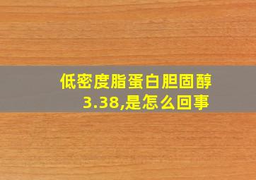 低密度脂蛋白胆固醇3.38,是怎么回事