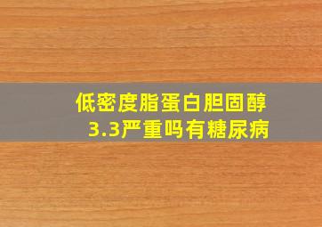 低密度脂蛋白胆固醇3.3严重吗有糖尿病