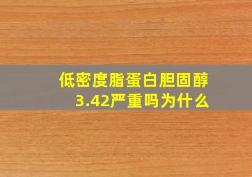 低密度脂蛋白胆固醇3.42严重吗为什么