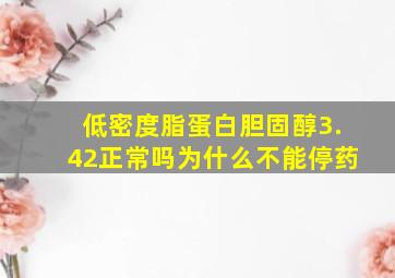 低密度脂蛋白胆固醇3.42正常吗为什么不能停药