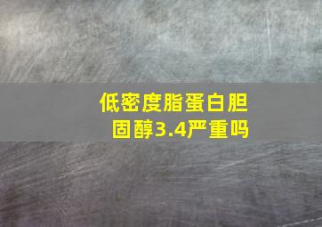 低密度脂蛋白胆固醇3.4严重吗