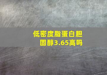 低密度脂蛋白胆固醇3.65高吗