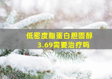 低密度脂蛋白胆固醇3.69需要治疗吗