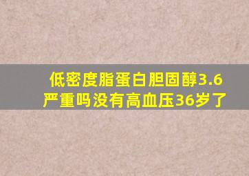 低密度脂蛋白胆固醇3.6严重吗没有高血压36岁了