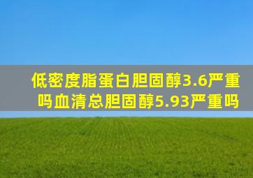 低密度脂蛋白胆固醇3.6严重吗血清总胆固醇5.93严重吗