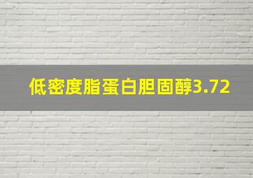 低密度脂蛋白胆固醇3.72