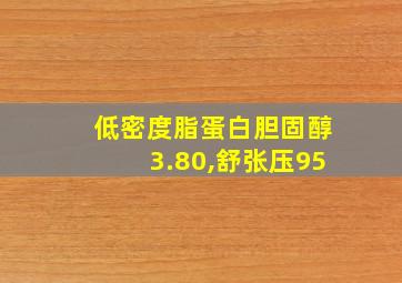 低密度脂蛋白胆固醇3.80,舒张压95