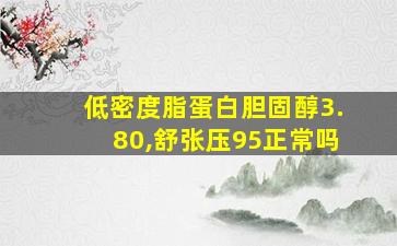 低密度脂蛋白胆固醇3.80,舒张压95正常吗