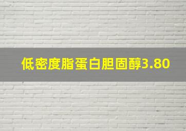 低密度脂蛋白胆固醇3.80