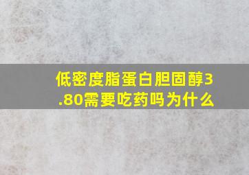 低密度脂蛋白胆固醇3.80需要吃药吗为什么