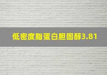 低密度脂蛋白胆固醇3.81