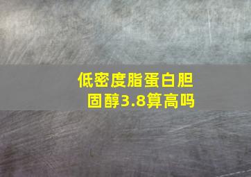 低密度脂蛋白胆固醇3.8算高吗