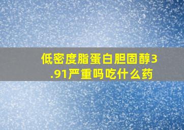 低密度脂蛋白胆固醇3.91严重吗吃什么药