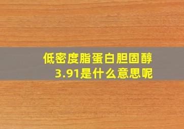 低密度脂蛋白胆固醇3.91是什么意思呢