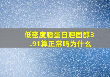 低密度脂蛋白胆固醇3.91算正常吗为什么