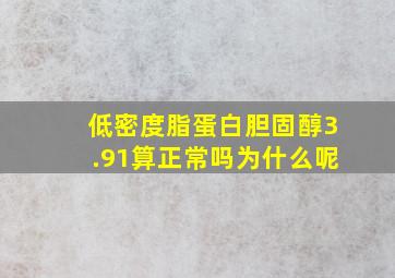 低密度脂蛋白胆固醇3.91算正常吗为什么呢