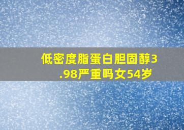 低密度脂蛋白胆固醇3.98严重吗女54岁