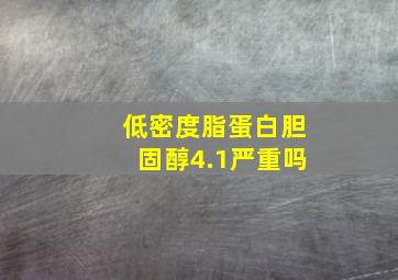 低密度脂蛋白胆固醇4.1严重吗