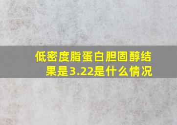 低密度脂蛋白胆固醇结果是3.22是什么情况