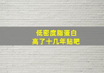 低密度脂蛋白高了十几年贴吧