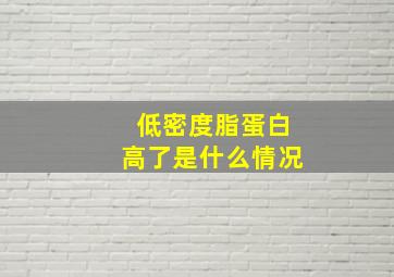 低密度脂蛋白高了是什么情况