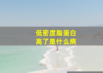 低密度脂蛋白高了是什么病