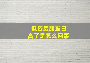 低密度脂蛋白高了是怎么回事