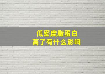 低密度脂蛋白高了有什么影响