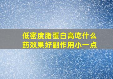 低密度脂蛋白高吃什么药效果好副作用小一点