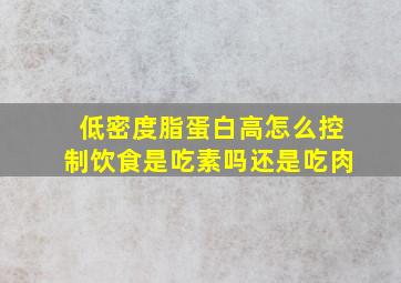 低密度脂蛋白高怎么控制饮食是吃素吗还是吃肉