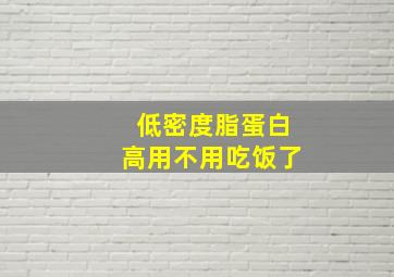 低密度脂蛋白高用不用吃饭了